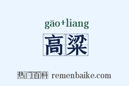 高粱是什么意思的图片